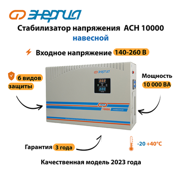 Стабилизатор напряжения Энергия АСН 10000 навесной - Стабилизаторы напряжения - Однофазные стабилизаторы напряжения 220 Вольт - Энергия АСН - omvolt.ru